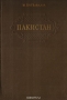 Пакистан. Географический очерк / Предлагаемая читателю книга содержит некоторые основные данные о новом доминионе — Пакистане. В ней даётся описание природных условий страны, её физико-географических особен­ностей и других элементов окружающей среды, а также гово­рится о ресурсах и потенциальных возможностях Пакистана и о трудностя