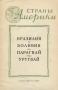 Бразилия. Боливия. Парагвай. Уругвай / Брошюра выходит в массово-популярной справочной серии «Страны Америки». Читатель найдёт в этой серии краткие географические сведения об интересующих его странах — их природе, населении и хозяйстве. Каждая брошюра серии содержит, как правило, очерки о нескольких соседних странах.