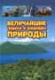 Величайшие чудеса и шедевры природы