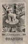Франция / Книга в краткой и доступной для широкого круга читателей форме рассказывает о Франции — одной из крупнейших стран Западной Европы. Вначале автор описывает природные условия и на­селение Франции, особенности населённых пунктов. Затем характеризует хозяйство страны: промышленность, сель­ское хозяйство