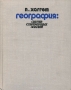 География. Синтез современных знаний / Книга известного английского географа П. Хаггета представляет собой своего рода «Введение в географию». Написанная на высоком научном уровне, доходчиво, а порой даже и занимательно, она вводит читателя в круг основных вопросов географической науки. Большое внимание автором уделено методическим аспек