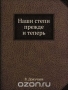 Наши степи прежде и теперь / Этот замечательный труд великого русского естествоиспытателя В. В. Докучаева явился ответом учёного на засуху и неурожай 1891 года и последовавший за ними голод, который охватил практически все степные и лесостепные районы России. Располагая обширнейшими данными о естественно-исторических условиях ч