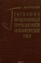 География горнодобывающей промышленности капиталистического мира / В настоящей монографии даётся анализ развития и размещения в капиталистическом мире ведущих отраслей горнодобывающей промышленности — нефтяной, угольной, газовой, урановой, железорудной, бокситовой, алмазодобывающей и др., на которых базируются важные отрасли обрабатывающей промышленности. На основе