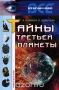 Тайны третьей планеты / Что такое планета Земля — космическое тело, или гигантский саморегулирующийся организм? По каким неведомым законам сменяются на ней геологические эпохи, эры благоденствия и катастрофы? Что явилось причиной возникновения жизни на Земле? Вопросы, которые испокон веку волновали учёных и мыслителей... О