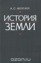 История земли / В книге излагаются современные сведения о всех 4,6 млрд лет истории Земли — о росте ядра и эволюции её оболочек, происхождении и эволюции атмосферы и гидросферы, образовании и эволюции океанической и континентальной земной коры, геологических периодах последних 600 млн. лет истории Земли. Специальны