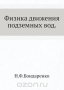 Физика движения подземных вод / Монография содержит оригинальные разработки автора на основе развития и обобщения результатов исследований советских учёных П. А. Ребиндера, Б. В. Дерягина, С. В. Нерпина и др. Освещаются вопросы физики течения жидкостей в пористых средах, рассматривается природа фильтрационных аномалий и учёт этих 