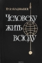 Человеку жить всюду / В поисках новых сырьевых и энергетических ресурсов современный человек необычайно широко расширил границы своего обитания и масштабы освоения не только всех регионов нашей планеты, но и космического пространства. 13 связи с этим перед наукой встаёт ряд требующих ответа вопросов: каковы пределы возмо