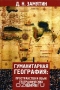 Гуманитарная география. Пространство и язык географических образов / Книга посвящена новой для географической науки научной области — гуманитарной географии. Изучаются процессы возникновения, развития и функционирования географических образов. Рассмотрены методологические основы формирования и развития гуманитарной географии, подробно изучены структуры представления 