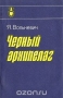 Чёрный архипелаг / Известный польский журналист Я. Вольневич в увлекательной форме рассказывает о своём путешествии на Новые Гебриды (Вануату), о процессе колонизации этого архипелага Англией и Францией, установившими там редко встречающуюся в истории колониализма форму управления — кондоминиум (совладение). Автор пок