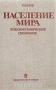 Население мира. Этнодемографический справочник / В справочнике даются новейшие данные (на середину 1978 года) по населению в масштабе всего мира: рождаемость и смертность, семейное состояние, браки, разводы, возрастной состав, половая структура населения, миграции внешние и внутренние, размещение населения (плотность и так далее), урбанизация, этн