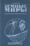 Земные миры / Что нужно сделать для обобщения всех сведений о Земле, объём которых удваивается каждые 10–12 лет? Как наладить целенаправленное изучение взаимосвязей между явлениями окружающего нас мира? Чем можно объединить существующие теоретические представления о природе, населении и хозяйстве, преодолев их об