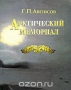 Арктический мемориал / В книге представлены биографические данные около 300 отечественных и зарубежных персоналий, имена которых есть на географической карте Арктики. Каждая статья сопровождается перечнем объектов, названных в честь данного конкретного лица, с указанием года открытия или присвоения имени и автора создания