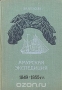 Амурская экспедиция 1849–1855 годов.