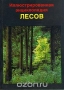 Иллюстрированная энциклопедия лесов / Раньше лес упрощённо считали «средой, в которой растёт большое количество деревьев». Автор смотрит на лес иначе — как на цельный организм, состоящий из бактерий, грибов, мхов, Растений, кустов, простейших, червей, моллюсков, земноводных, насекомых, пресмыкающихся и млекопитающих, живущих под сенью л