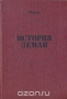 История Земли / Книга известного американского учёного Ричарда Фостера Флинта посвящена не только истории геологического развития нашей планеты, но и развитию эволюционных процессов жизни на Земле во всем её многообразии, от простейших одноклеточных организмов до человека.