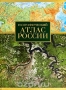 Географический атлас России / Атлас России — справочное картографическое издание, предназначенное для широкого круга читателей. Атлас даёт информацию как о России в целом, так и о её физико-географических регионах. В структуру Атласа входят следующие разделы: «Федеративное устройство России», «Географические регионы России», «Го