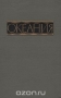 Океания. Справочник / Справочник «Океания» посвящён современной политической, экономической и культурной жизни Океании. Наряду с общими сведениями о физико-географических условиях, народонаселении, языках, религии, истории и культуре Океании в справочнике содержатся подробные сведения по отдельным архипелагам и островам.