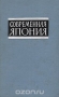 Современная Япония. Справочник