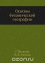 Основы ботанической географии / Первые три части книги — перевод немецкого руководства Г. Вальтера, дающие ясное общее представление о флористической и исторической географии растений и экологи растений, основанное главным образом на материале из флоры Германии.Вместо 4-го отдела книги Вальтера, посвящённого целиком описанию расти