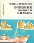 Близкие дороги океана / Автор этих очерков участвовал в научных экспедициях на борту ветерана советского океанологического флота «Витязя». Изучая природу, раскрывая её сокровенные тайны, корабль науки бороздил самые глухие уголки Мирового океана, подходил к берегам далёких островов, исследовал максимальные глубины, загадоч