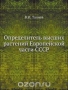 Определитель высших растений Европейской части СССР