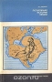 Популярная история Земли / В книге излагаются в общедоступной форме современные сведения об истории нашей планеты, о росте ядра и эволюции оболочек, происхождении атмосферы и гидросферы, образовании и развитии океанической и континентальной земной коры, геологических периодах последних 600 миллионов лет. Специальные главы пос