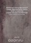 Ботанико-географический очерк Европейской части СССР и Кавказа / Приводятся сведения о растительности Европейской части СССР и Кавказа (в том числе Крыма и зон тундры и лесотундры). Воспроизведено в оригинальной авторской орфографии издания 1936 года (издательство «Издательство Академии наук СССР»).