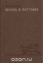 Жизнь в пустыне (географо-биогеоценотические и экологические проблемы)