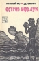 Остров Ифалук / В этой книге рассказывается о природе и людях Ифалука — одного из тридцати атоллов Каролинского архипелага, расположенного в тропической зоне западной части Тихого океана, в Микронезии. На большинстве карт этот атолл обозначается как Ифалик, хотя сами жители называют его Ифалуком. Авторы книги строг