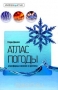 Атлас погоды. Атмосферные явления и прогнозы / Современный атлас погоды, созданный известным английским учёным С. Данлопом, не только даёт достаточно полное и, благодаря многочисленным иллюстрациям, наглядное представление о строении атмосферы и различных явлениях в ней, но и может служить пособием для самостоятельного составления прогнозов.