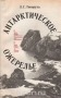 Антарктическое ожерелье / В книге полярника Л. С. Говорухи рассказывается о зимовке на Южных Шетландских островах, где на нескольких научных станциях напряжённо трудятся учёные разных стран. Описывая работу и быт полярников, рассказывая об их исследованиях, автор попутно делает зарисовки своеобразной природы Субантарктики. В