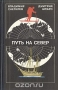 Путь на Север / Авторы книги взяли на себя нелёгкий труд в увлекательной форме рассказать об арктических походах научно-спортивной экспедиции газеты «Комсомольская правда», организаторами и участниками которых они были. Походы выполнялись в 1970–1976 годах, экспедиция на лыжах пересекла самые суровые районы советск