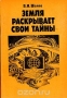 Земля раскрывает свои тайны / В популярной форме рассказано об актуальных проблемах геотектоники — науки о строении и развитии земной коры. На примере остродискуссионных вопросов обсуждены различные методические подходы к решению проблемы складкообразования и развития подвижных поясов земной коры. Изложена проблема прогноза земл