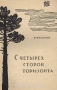 С четырёх сторон горизонта / Эта книга — рассказ о путешествиях в неведомое от древнейших времён до наших дней, от легендарных странствий «Арго» до плаваний «Персея» и «Витязя». На многих примерах автор рисует все усложняющийся путь познания неизвестных земель, овеянный высокой романтикой открытий. Книга рассказывает о выходе ч