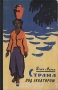 Страна под экватором / Прижизненное издание. Москва, 1958 год. Молодая гвардия. Издательский переплёт. Сохранность хорошая. Книга чешского писателя Иржи Марека (1914–1994) включает полное и подробное описание путешествия на Яву и Бали, предпринятого автором в 1955 году. Одновременно с описанием приключений, Марек подробно