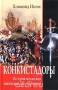 Конкистадоры. История испанских завоеваний XV–XVI веков / Подробное и яркое историческое исследование, повествующее об истории испанских завоеваний в Центральной и Южной Америке, о жизни и деятельности предводителей испанских конкистадоров Эрнана Кортеса и Франсиско Писарро, о тайнах древней культуры инков и ацтеков — коренных жителей Центральной и Южной А