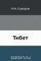 Тибет / Описание страны и отношение к ней Китая и Англии до последнего времени. Воспроизведено в оригинальной авторской орфографии издания 1905 года.