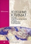 Холодный климат ранней субатлантической эпохи в Северном полушарии / Настоящая работа является естественным продолжением книги автора «Климат средневековой тёплой эпохи в Северном полушарии» (М.: Изд-во МЭИ, 2001) и посвящена другому крупнейшему климатическому событию позднего голоцена: похолоданию ранней субатлантической эпохи. Результаты обоих исследований обознача