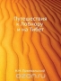 Путешествия к Лобнору и на Тибет / «В истории науки есть личности, идеи и труды которых являются целой эпохой». Так написал о Н. М. Пржевальском Э. М. Мурзаев выдающийся географ и исследователь Азии. Генерал-майор, действительный и почётный член большинства европейских академий, великий путешественник и исследователь, отважный челове