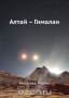 Алтай Гималаи / Написанная в форме путевых заметок, книга «Алтай Гималаи» в действительности гораздо глубже по своему содержанию, чем обычный путевой дневник. На страницах этой книги читатель познакомится с множеством интереснейших фактов из истории, культуры, духовнойжизни древнего и современного Востока. Книга Н.