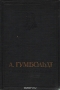 География растений / Гумбольдт Александр (1769–1859 годы) — немецкий путешественник, естествоиспытатель, человек удивительного ума и таланта, предельно кратко сформулировавший цель своей жизни — «Объять небо и землю», то есть. создать новую картину мира, собрать важнейшие данные о Земле и её сферах. Он хорошо понимал, ч