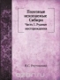 Полезные ископаемые Сибири / Полезные ископаемые Сибири: основания для поисков и разведок рудных месторождений. В 2-х частях, со 108-ю чертежами и 9-ю рисунками в тексте. Часть 1. Автор — горный инженер В.С. Реутовский. Санкт-Петербург, издание Горного Департамента, типография Розена, 1905 года. Воспроизведено в оригинальной ав