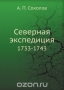 Северная экспедиция / Записки гидрографического департамента. Воспроизведено в оригинальной авторской орфографии издания 1851 года (издательство «Санкт-Петербург»).