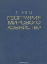 География мирового хозяйства / Книга видного зарубежного географа, профессора Цюрихского университета Г. Бёша представляет собой краткий очерк географии мирового хозяйства. Автор излагает материал в отраслевом разрезе, рассматривая поочерёдно размещение сельского хозяйства, тяжёлой индустрии, лёгкой промышленности и предприятий с