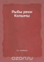 Рыбы реки Колымы