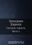 Западная Европа / Под редакцией С. Н. Филиппова. С 36 картами и планами, 120 видами и рисунками и русско-французско-немецко-английско-итальянским дорожным словарём. Четвёртое издание, пересмотренное и дополненное. Одобрено Министерством финансов для библиотек коммерческих учебных заведений. Воспроизведено в оригиналь