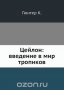 Цейлон введение в мир тропиков