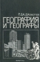 География и географы: Очерк развития англо-американской социальной географии после 1945 года