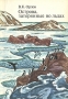 Острова, затерянные во льдах / Это книга об отдалённых островах Центральной Арктики. Автор её провёл несколько зимовок на полярных станциях, летал в экипажах самолётов полярной авиации был участником высокоширотных экспедиций «Север». Книга даёт читателю возможность увидеть жизнь современной Арктики, узнать, как прочно обосновалс