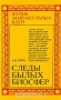 Следы былых биосфер / В книге популярно рассказано о кардинальных законах природы, обусловливающих накопление биогенного вещества в биосфере и его переход в ископаемое состояние с образованием месторождений полезных ископаемых. Автор, кандидат геолого-минералогических наук, наряду с историей излагает современные взгляды 